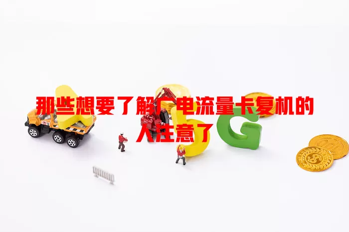 那些想要了解广电流量卡复机的人注意了