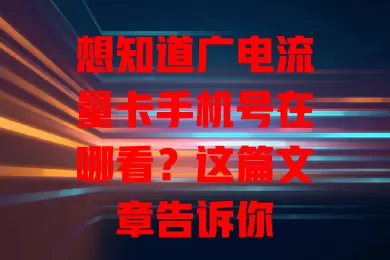 想知道广电流量卡手机号在哪看？这篇文章告诉你