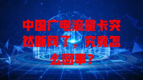 中国广电流量卡突然断网了，究竟怎么回事？