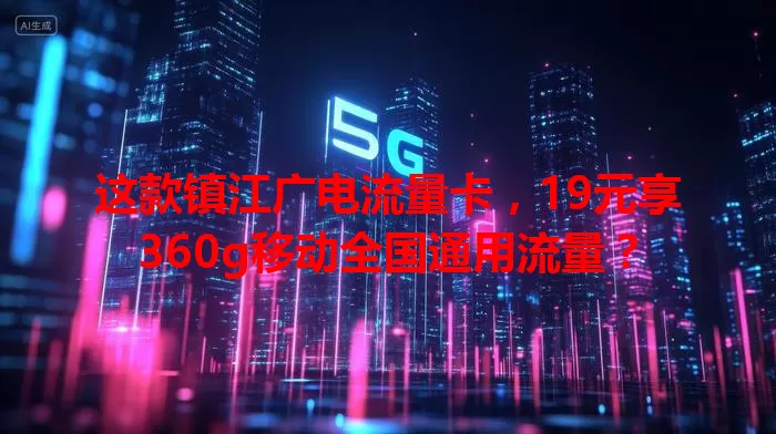 这款镇江广电流量卡，19元享360g移动全国通用流量？
