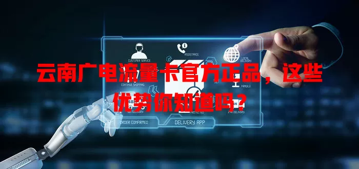 云南广电流量卡官方正品，这些优势你知道吗？