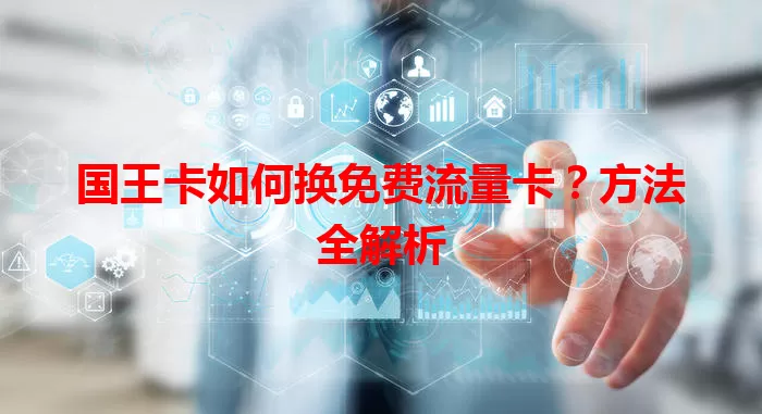 国王卡如何换免费流量卡？方法全解析