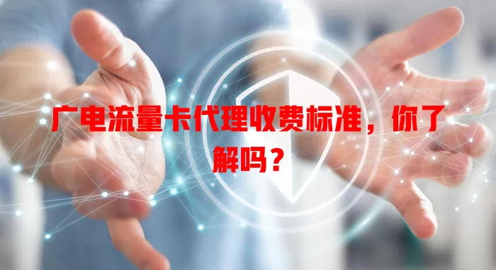 广电流量卡代理收费标准，你了解吗？