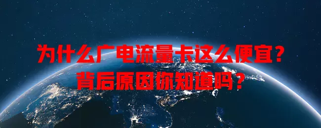 为什么广电流量卡这么便宜？背后原因你知道吗？