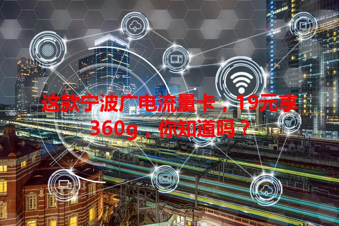 这款宁波广电流量卡，19元享360g，你知道吗？
