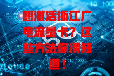 想激活浙江广电流量卡？这些方法你得知道！