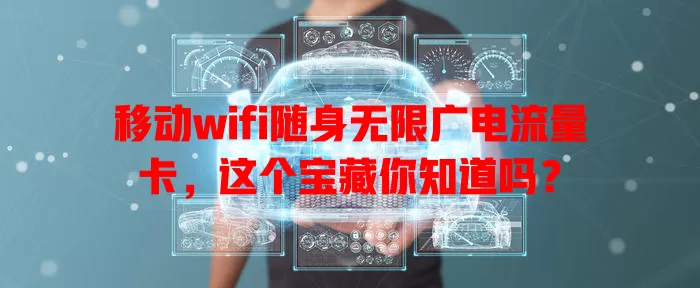 移动wifi随身无限广电流量卡，这个宝藏你知道吗？