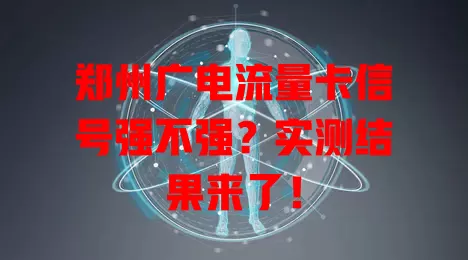 郑州广电流量卡信号强不强？实测结果来了！