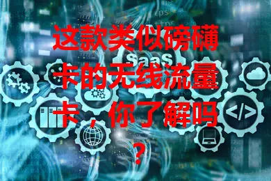 这款类似磅礴卡的无线流量卡，你了解吗？