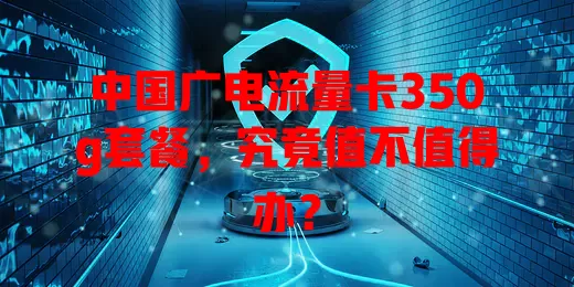 中国广电流量卡350g套餐，究竟值不值得办？