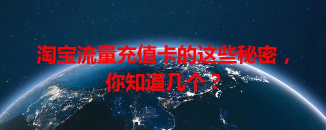 淘宝流量充值卡的这些秘密，你知道几个？