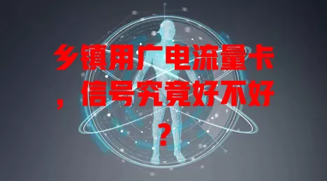 乡镇用广电流量卡，信号究竟好不好？