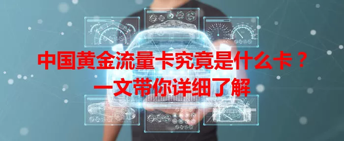 中国黄金流量卡究竟是什么卡？一文带你详细了解