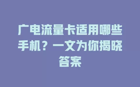广电流量卡适用哪些手机？一文为你揭晓答案