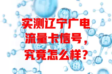 实测辽宁广电流量卡信号，究竟怎么样？