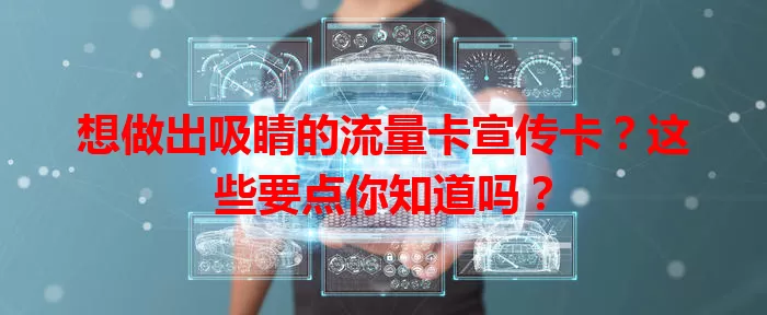 想做出吸睛的流量卡宣传卡？这些要点你知道吗？