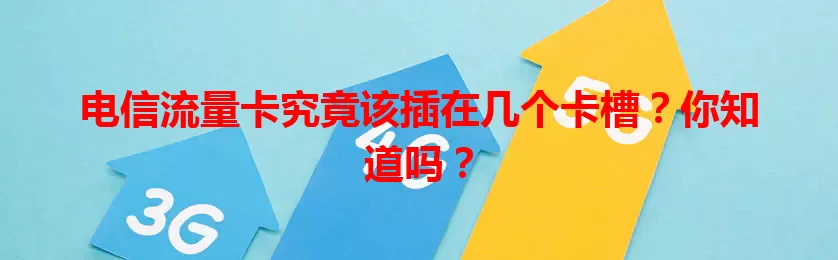 电信流量卡究竟该插在几个卡槽？你知道吗？