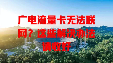 广电流量卡无法联网？这些解决办法请收好