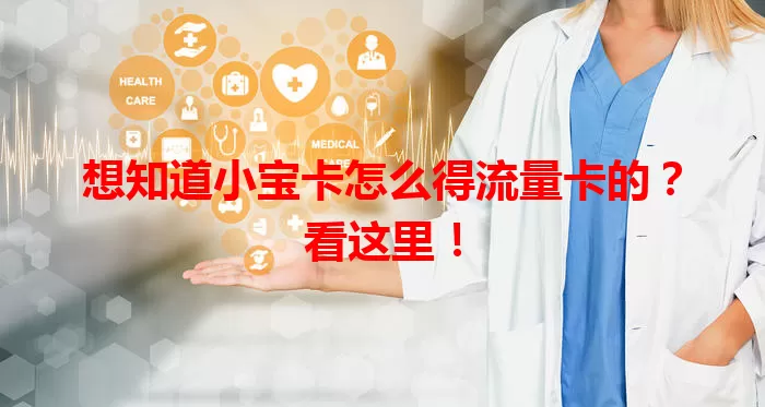 想知道小宝卡怎么得流量卡的？看这里！