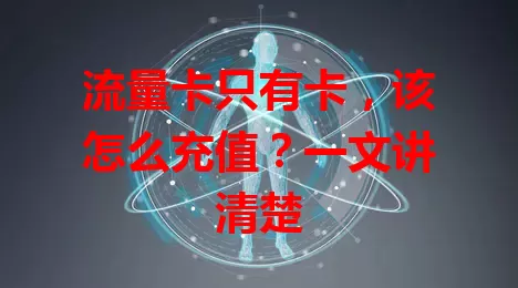 流量卡只有卡，该怎么充值？一文讲清楚