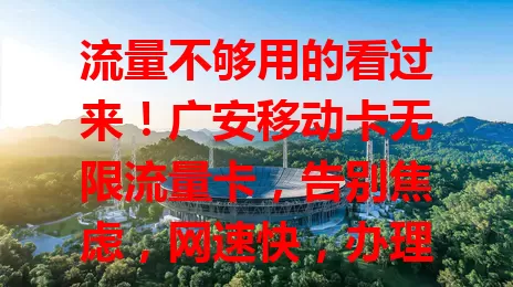 流量不够用的看过来！广安移动卡无限流量卡，告别焦虑，网速快，办理简，让你畅享网络精彩