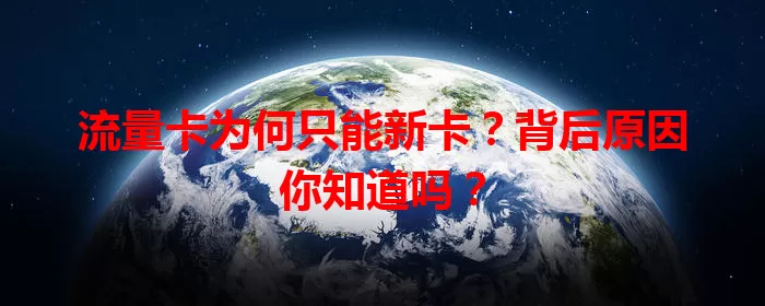 流量卡为何只能新卡？背后原因你知道吗？