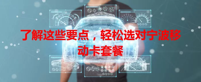 了解这些要点，轻松选对宁波移动卡套餐