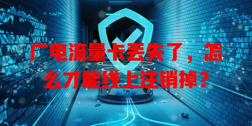 广电流量卡丢失了，怎么才能线上注销掉？