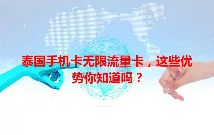 泰国手机卡无限流量卡，这些优势你知道吗？