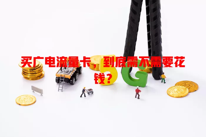 买广电流量卡，到底需不需要花钱？