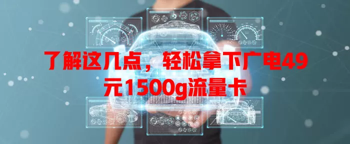 了解这几点，轻松拿下广电49元1500g流量卡