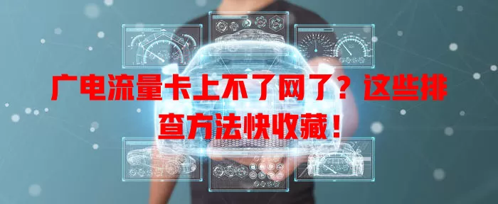 广电流量卡上不了网了？这些排查方法快收藏！