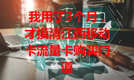 我用了3个月，才摸清江西移动卡流量卡购买门道
