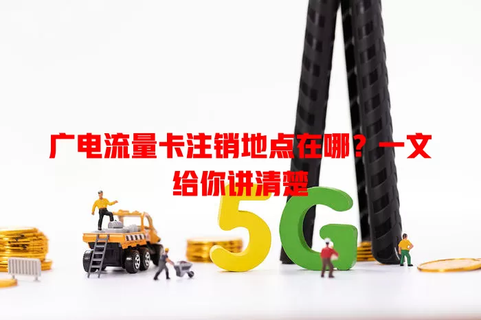 广电流量卡注销地点在哪？一文给你讲清楚