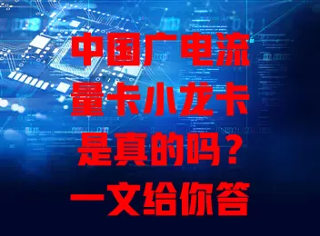 中国广电流量卡小龙卡是真的吗？一文给你答案