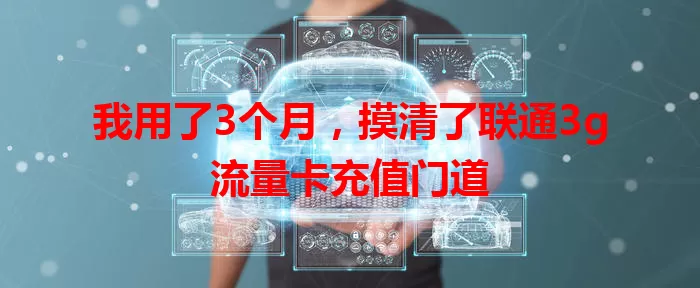我用了3个月，摸清了联通3g流量卡充值门道