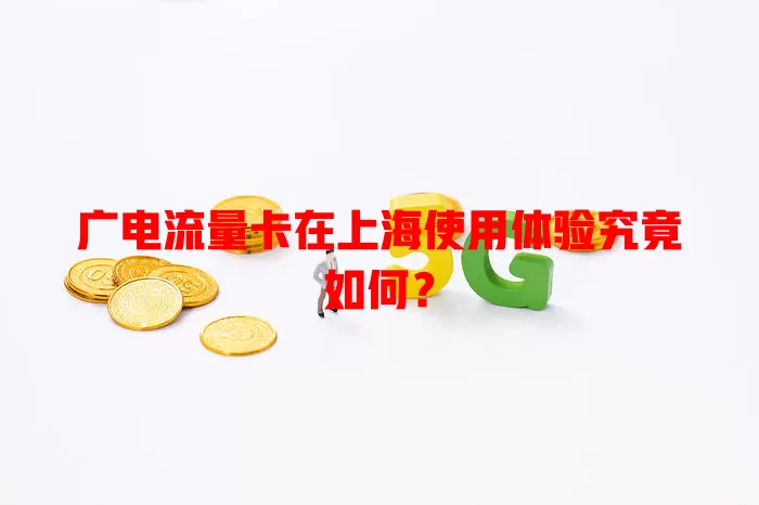 广电流量卡在上海使用体验究竟如何？