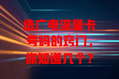 选广电流量卡号码的窍门，你知道几个？