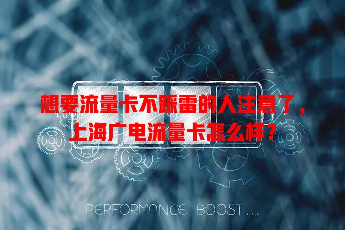 想要流量卡不踩雷的人注意了，上海广电流量卡怎么样？