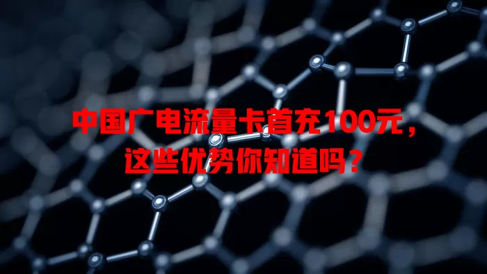 中国广电流量卡首充100元，这些优势你知道吗？