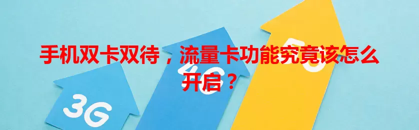 手机双卡双待，流量卡功能究竟该怎么开启？