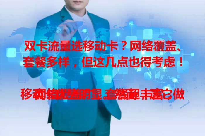 双卡流量选移动卡？网络覆盖、套餐多样，但这几点也得考虑！

网络覆盖广，套餐超丰富，移动卡优势明显。然而，选它做双卡流量主力，还得综合地区网络、个人习惯及手机适配等因素，不能一概而论哦！