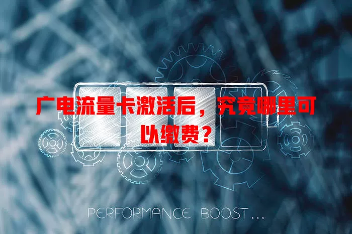 广电流量卡激活后，究竟哪里可以缴费？