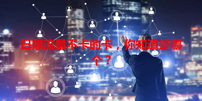 日照流量不卡的卡，你知道是哪个？