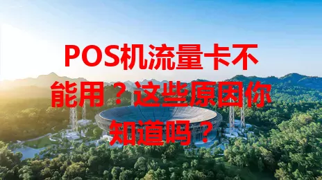 POS机流量卡不能用？这些原因你知道吗？