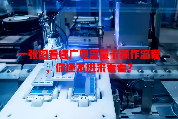 一张图看懂广电流量卡操作流程，你还不进来看看？