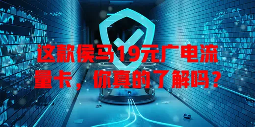 这款侯马19元广电流量卡，你真的了解吗？