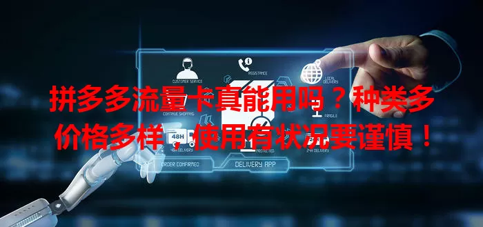 拼多多流量卡真能用吗？种类多价格多样，使用有状况要谨慎！
