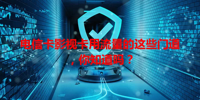 电信卡影视卡用流量的这些门道，你知道吗？