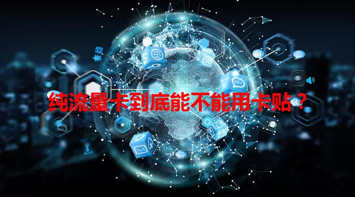 纯流量卡到底能不能用卡贴？